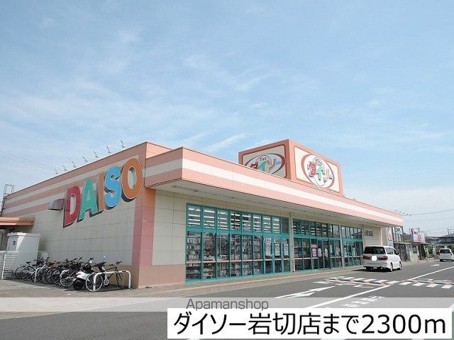 その他　ダイソー岩切店（その他）まで2300m