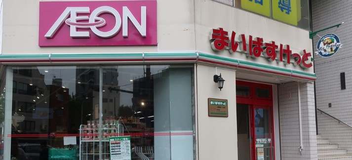 スーパー　まいばすけっと北新宿4丁目店（スーパー）まで256m
