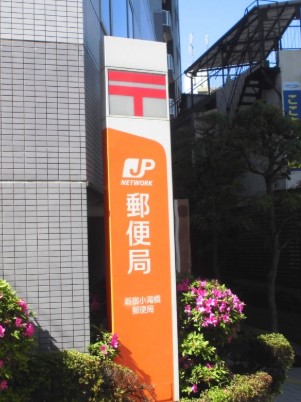 郵便局　新宿小滝橋郵便局（郵便局）まで173m