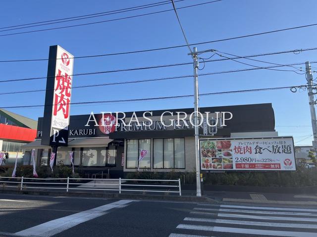 飲食店　プレミアムカルビ 湘南台店（飲食店）まで159m