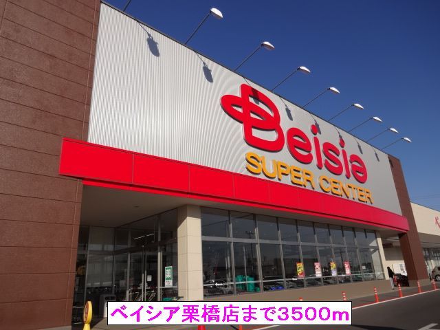 スーパー　ベイシア栗橋店（スーパー）まで3500m
