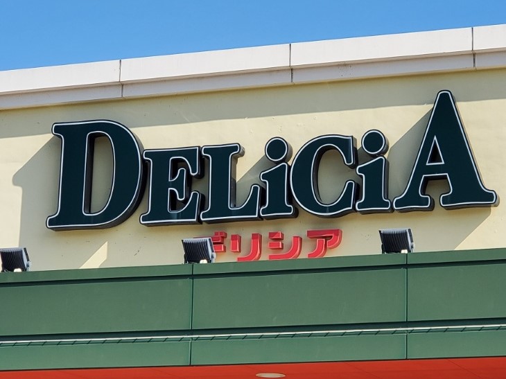 スーパー　デリシア　中込店（スーパー）まで411m