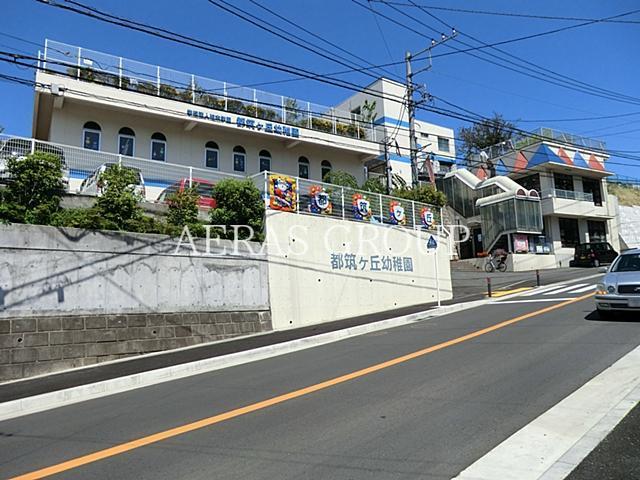 幼稚園・保育園　都筑ヶ丘幼稚園（幼稚園・保育園）まで498m