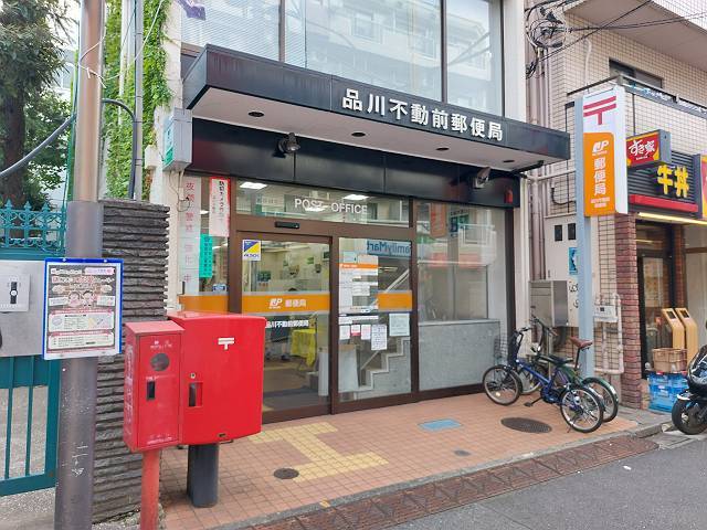 郵便局　品川不動前郵便局（郵便局）まで412m