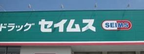 ドラックストア　ドラッグセイムス大阪狭山店（ドラッグストア）まで405m