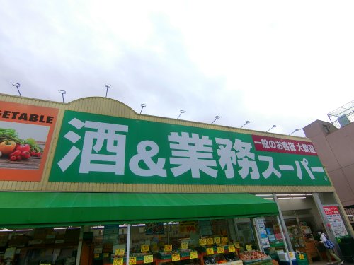 スーパー　業務スーパー 住道店（スーパー）まで661m