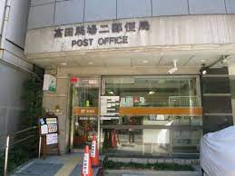 郵便局　高田馬場郵便局（郵便局）まで589m