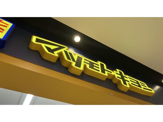 ドラックストア　マツモトキヨシポートウォークみなと店（ドラッグストア）まで246m
