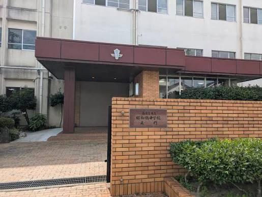 中学校　名古屋市立昭和橋中学校（中学校）まで205m