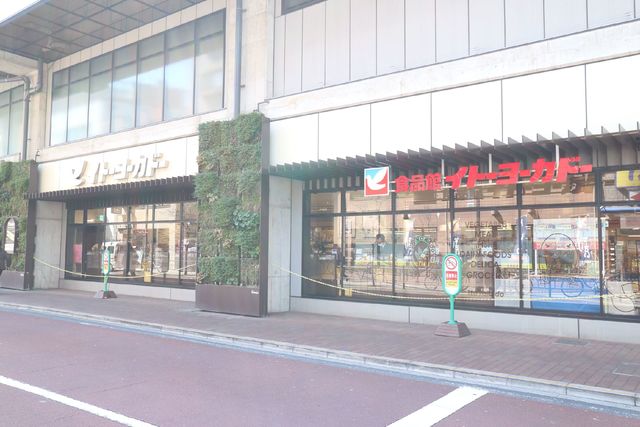 スーパー　イトーヨーカドー食品館練馬高野台店（スーパー）まで587m