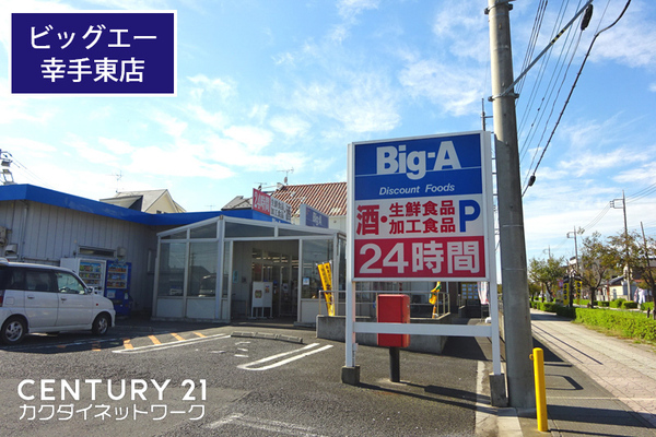 ショッピングセンター　ビッグ・エー幸手東店（ショッピングセンター）まで449m