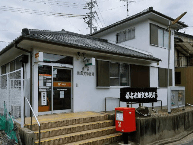 郵便局　桑名赤須賀郵便局（郵便局）まで458m
