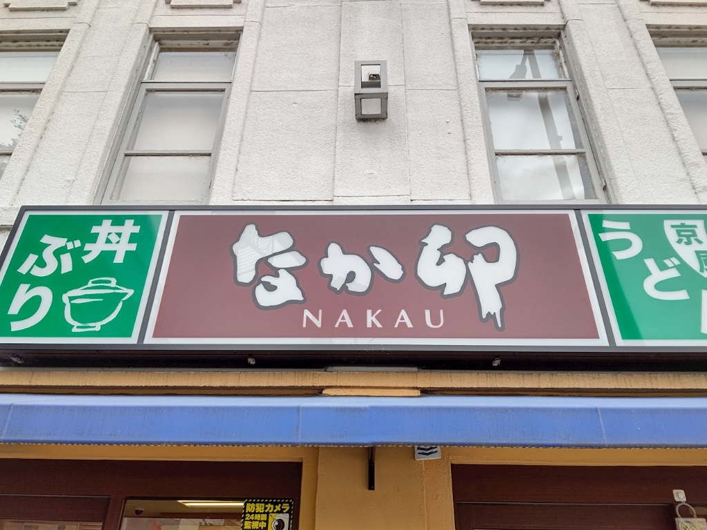 その他　なか卯 西院店（その他）まで357m