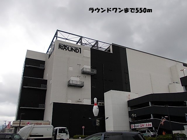 その他　ラウンドワン（その他）まで550m