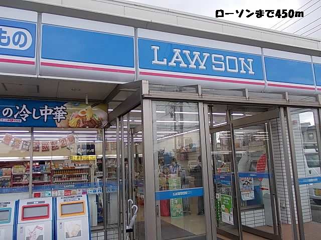 コンビニ　ローソン（コンビニ）まで450m