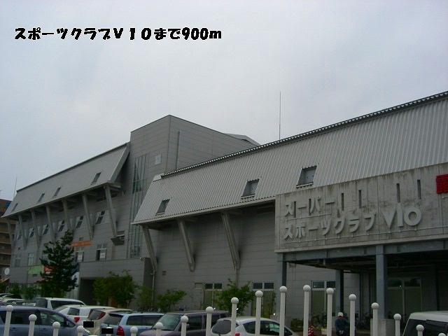 その他　スポーツクラブＶ１０（その他）まで900m
