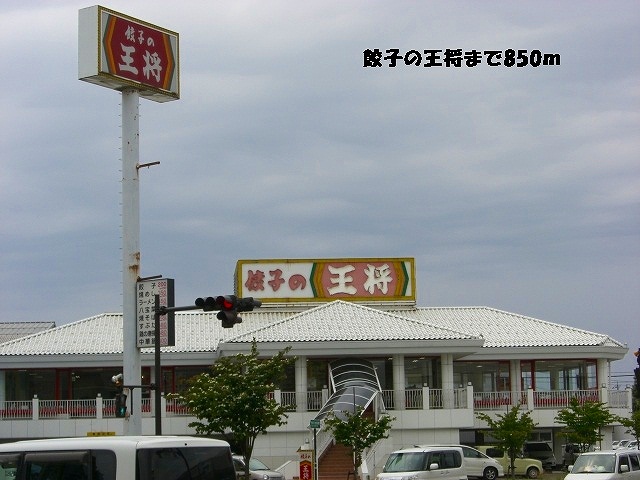 飲食店　餃子の王将（飲食店）まで850m