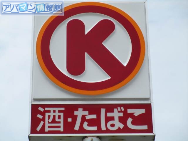 コンビニ　サークルK新潟上新栄町店（コンビニ）まで225m