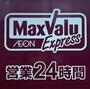スーパー　マックスバリュ エクスプレス千代店（スーパー）まで660m
