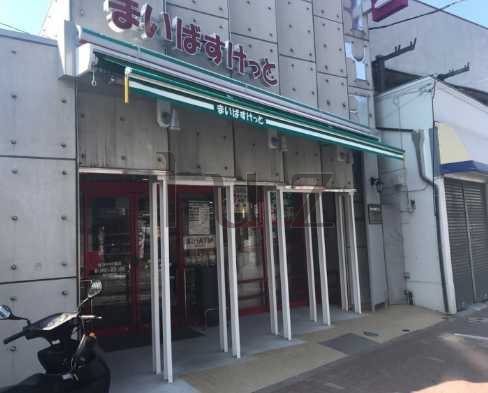 スーパー　まいばすけっと 横浜中村橋店（スーパー）まで848m