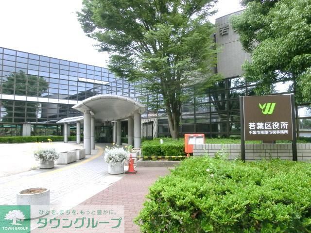 役所　若葉区役所（役所）まで1400m