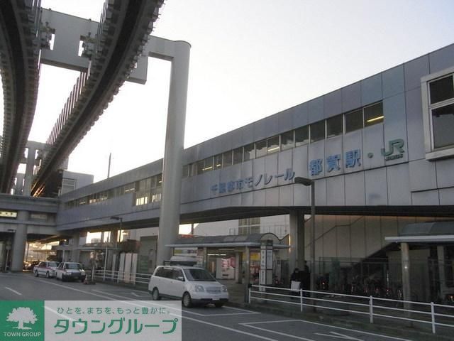 その他　都賀駅（その他）まで1300m