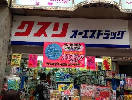 ドラックストア　オーエスドラッグ十三店（ドラッグストア）まで290m