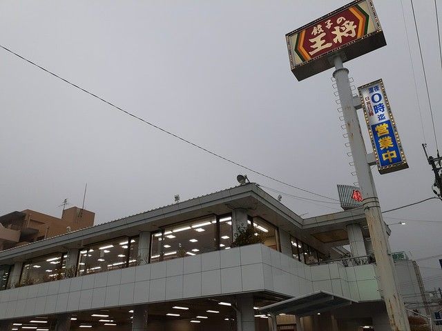 飲食店　餃子の王将様（飲食店）まで384m