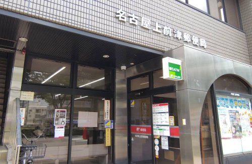 郵便局　名古屋上前津郵便局（郵便局）まで137m