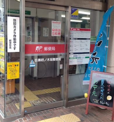 郵便局　目黒柿ノ木坂郵便局（郵便局）まで213m