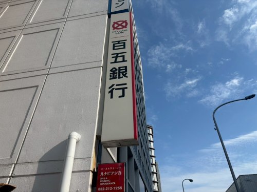銀行　百五銀行上前津支店（銀行）まで585m