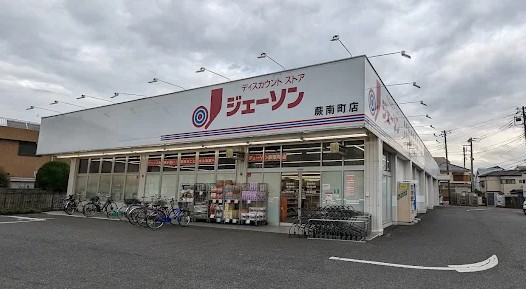 その他　ジェーソン 蕨南町店（その他）まで532m