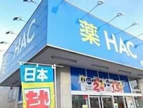 ドラックストア　HAC（ドラッグストア）まで100m