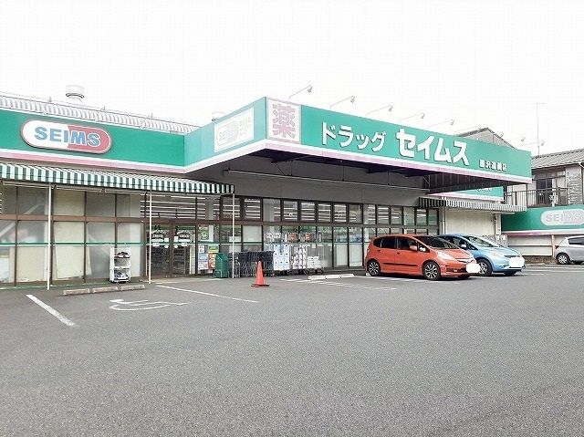 ドラックストア　セイムス（ドラッグストア）まで30m