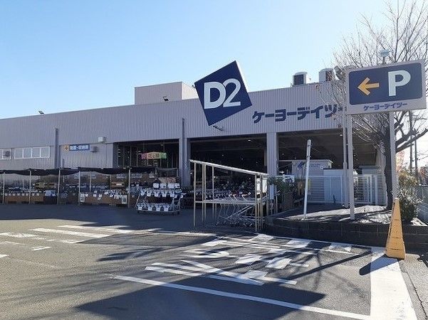 ホームセンター　ケーヨーD2（ホームセンター）まで750m