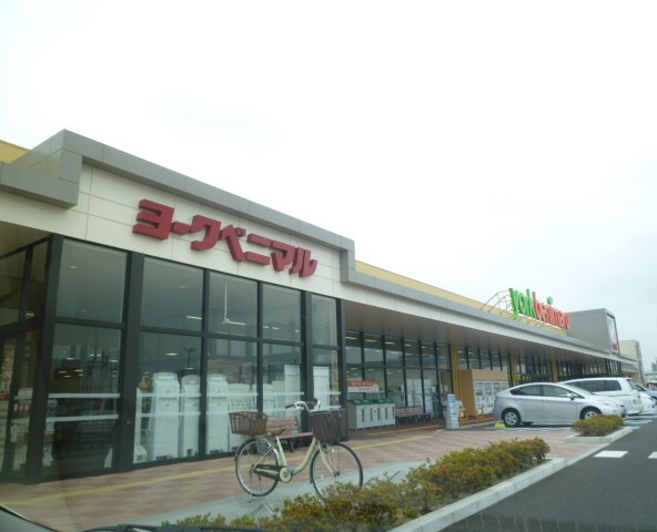 スーパー　ヨークベニマル仙台大和町店（スーパー）まで550m