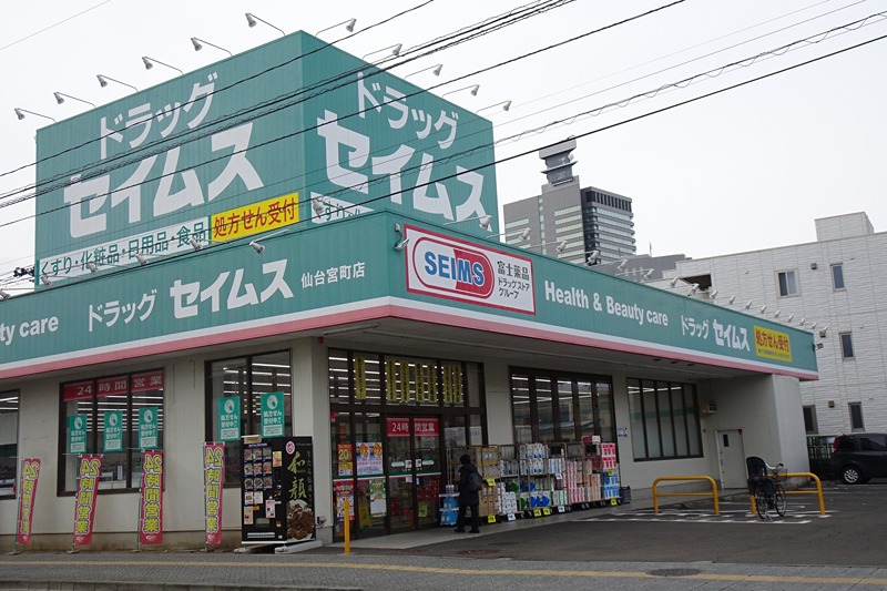 ドラックストア　ドラッグセイムス 仙台宮町店（ドラッグストア）まで170m