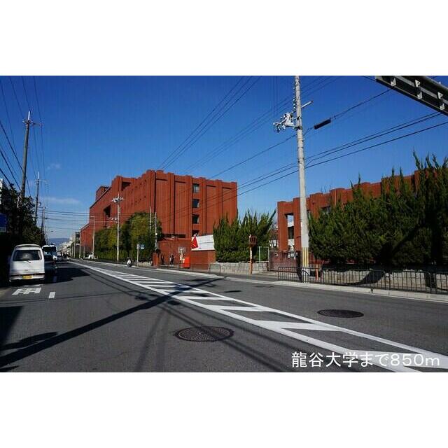 大学・短大　龍谷大学（大学・短大）まで850m