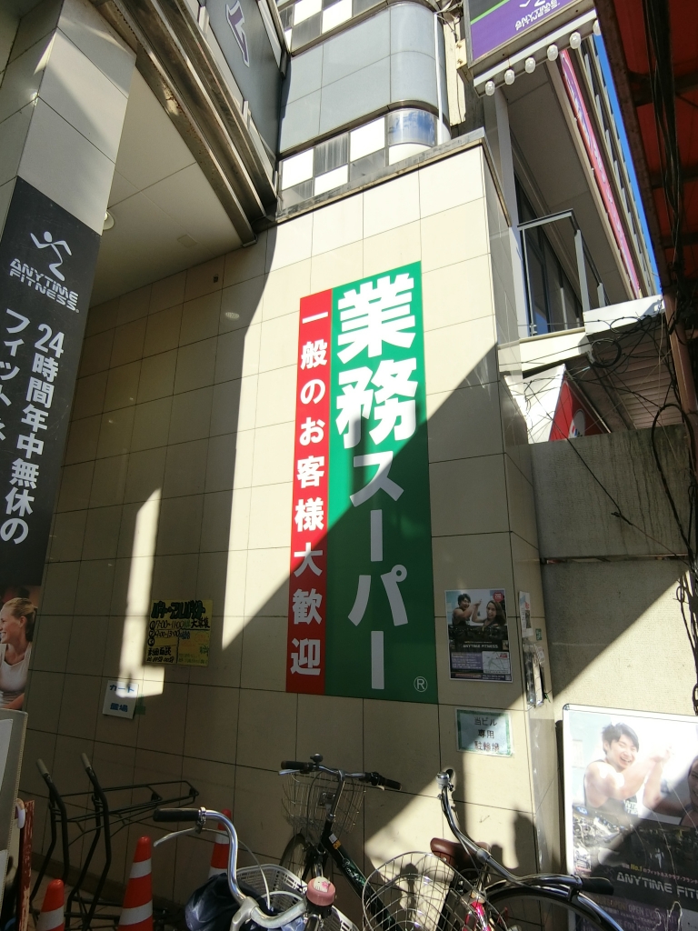 スーパー　業務スーパー小岩店（スーパー）まで711m