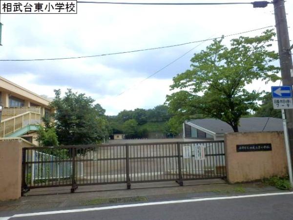 小学校　座間市立相武台東小学校（小学校）まで1355m