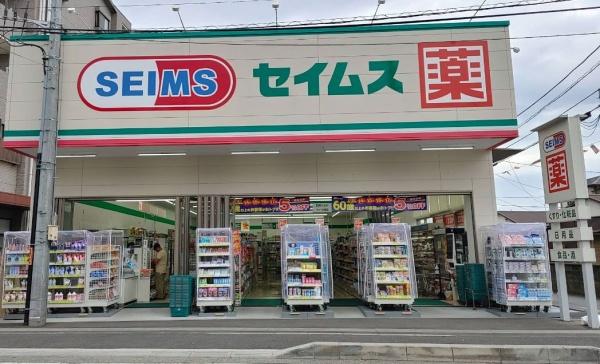 ドラックストア　ドラッグセイムズ　相武台前南口店（ドラッグストア）まで911m