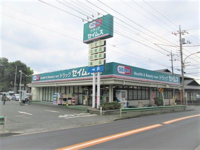 ドラックストア　ドラッグセイムス秋津店（ドラッグストア）まで500m