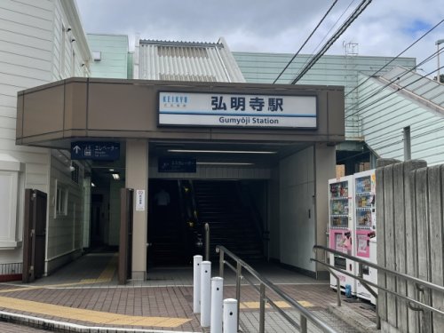 その他　京急線 弘明寺駅（その他）まで684m