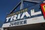 スーパー　TRIAL(トライアル) スーパーセンター 上磯店（スーパー）まで686m