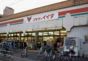 スーパー　コモディイイダ北赤羽店（スーパー）まで640m