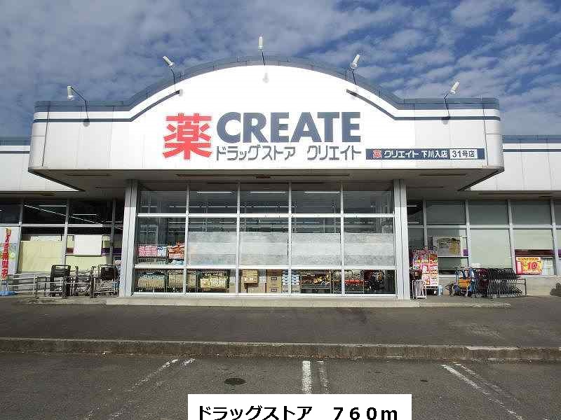 ドラックストア　ドラッグストア（ドラッグストア）まで760m