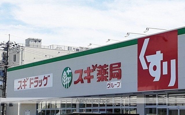 ドラックストア　スギ薬局様（ドラッグストア）まで500m