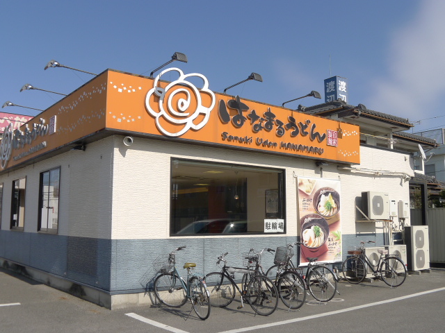 飲食店　はなまるうどん宇都宮大学前店（飲食店）まで822m