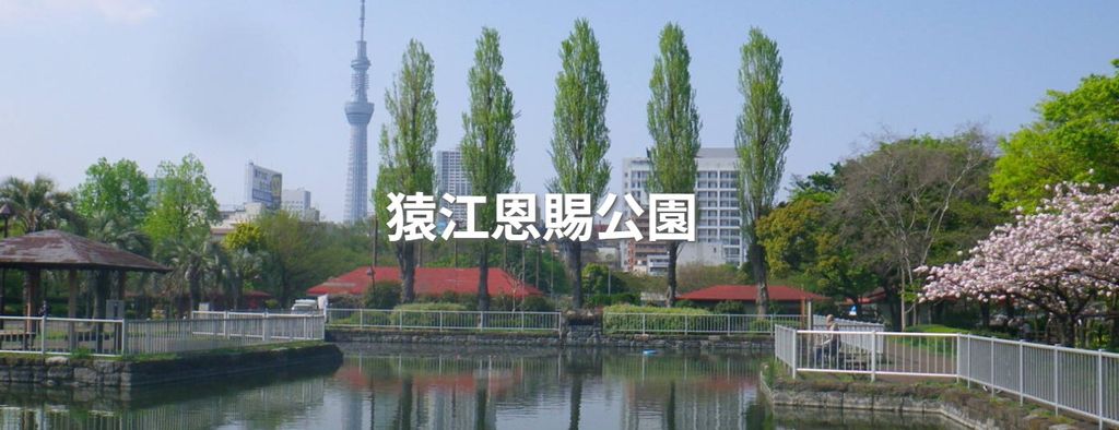 公園　猿江恩賜公園（公園）まで240m