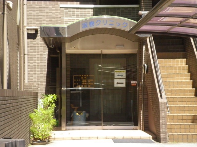 病院　坂巻クリニック（病院）まで550m